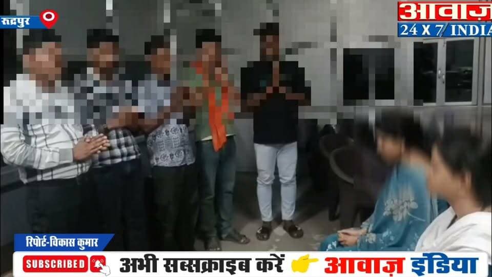 सितारगंज में महिला कर्मचारी से अ#भद्र#ता पड़ी भारी: SSP अजय गणपति के निर्देश पर 4 आरोपी थाने लाए, माफी मांगकर छूटे
#AwaazIndiaDigital #Uttarakhand #Sitarganj #WomanWork #SSPAjayGanpati #UdhamSinghNagarPolice #ViralNews