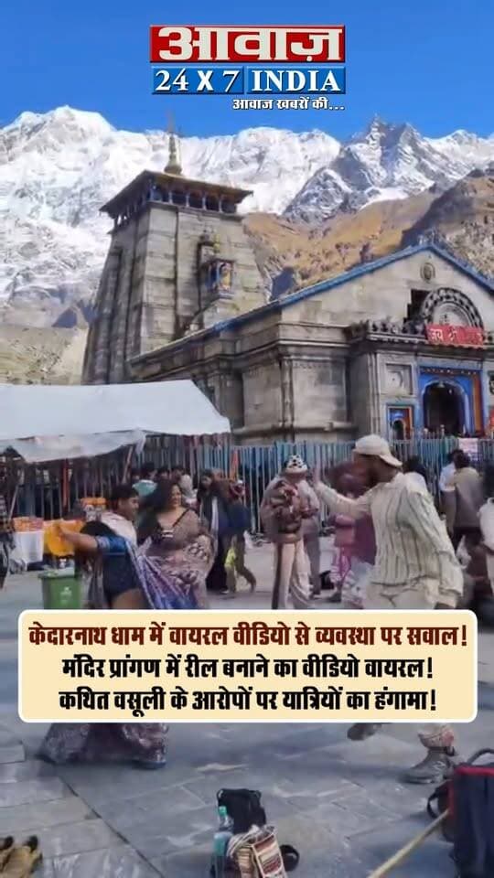 केदारनाथ धाम में वायरल वीडियो से व्यवस्था पर सवाल! मंदिर प्रांगण में रील बनाने का वीडियो वायरल! कथित वसूली के आरोपों पर यात्रियों का हंगामा! आखिर या है सच? कमेंट बॉक्स में बताएं
#AwaazIndiaDigital #Uttarakhand #Rudraprayag #ChardhamYatra #KedarnathDham #KedarnathYatra #ViralReels #TrendingNews
