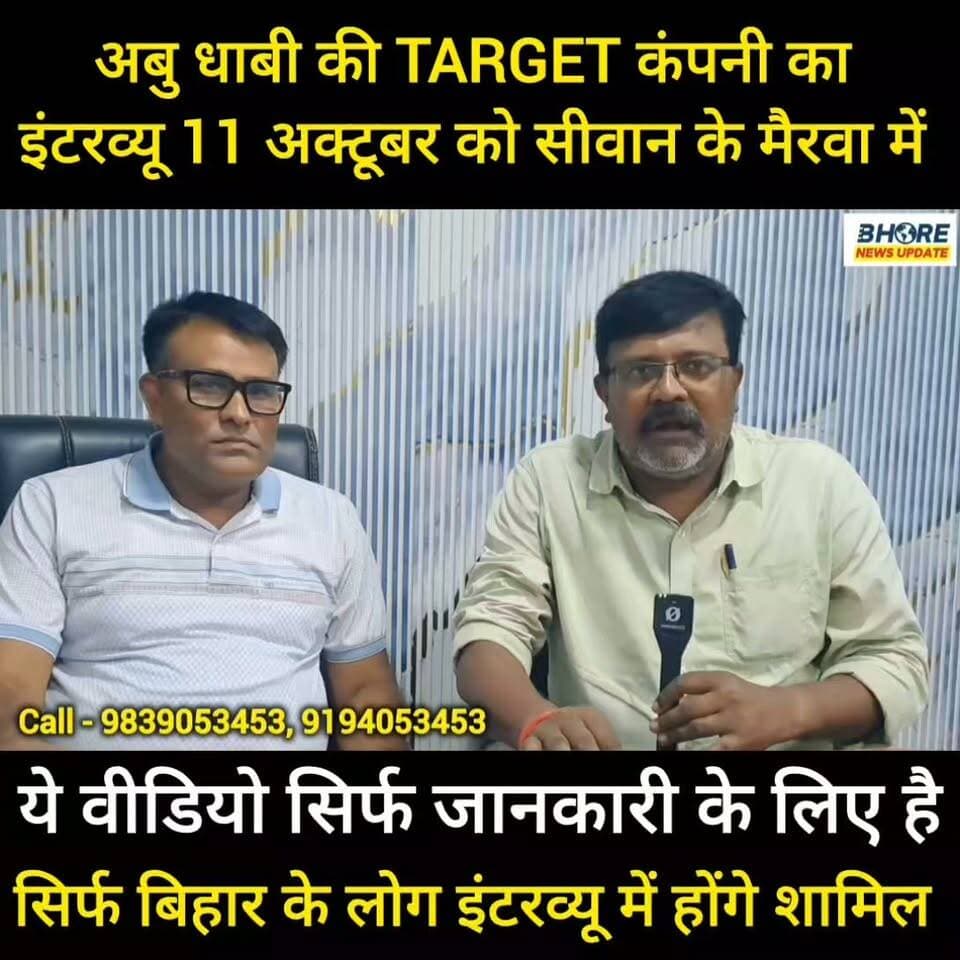 बिहार के लोगों के दुबई की टारगेट कंपनी का क्लाइंट इंटरव्यू 11 अक्टूबर को मैरवा में होगा #BhoreNewsUpdate #भोरे #Gopalganj #BiharJobs #JobOpportunity #trendingnow #गोपालगंज #गोपालगंज #DubaiJobs #Bhore #नौकरी #रोजगार