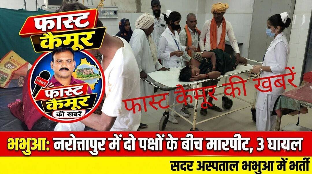 भभुआ नरोत्तापुर गांव में आपसी विवाद के दो पक्षों के मारपीट में तीन घायल,सदर अस्पताल में इलाज जारी