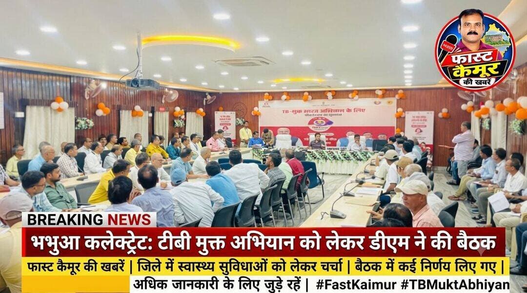 भभुआ कलेक्ट्रेट के मुंडेश्वरी सभा कक्ष में टीवी मुक्त अभियान को लेकर जिला पदाधिकारी अनुराग कुमार ने किया बैठक