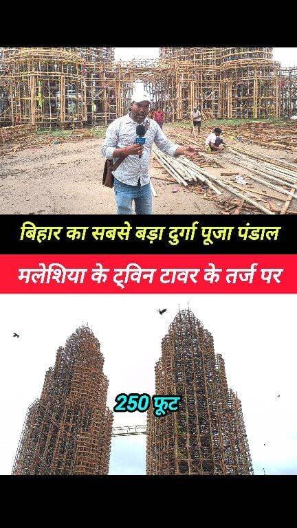 बंगाल और झारखंड के कारीगर बना रहे हैं #Bihar_twin_Tower #Munger_Durga_Puja_pandal