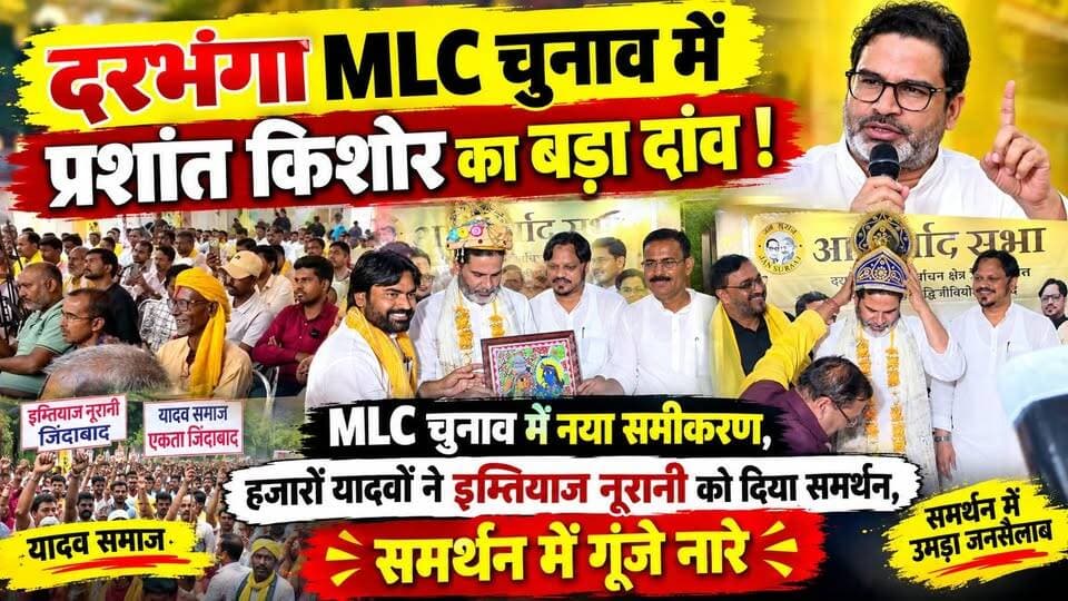 दरभंगा MLC चुनाव में प्रशांत किशोर का बड़ा दांव ! MLC चुनाव में नया समीकरण,हजारों यादवों ने इम्तियाज नूरानी को दिया समर्थन,समर्थन में गूंजे नारे
#PrashantKishor #JanSuraaj #Darbhanga #BiharPolitics #DarbhangaNews #MLCElection #BiharNews #ImtiyazNoorani #YadavSamaj #BiharElection