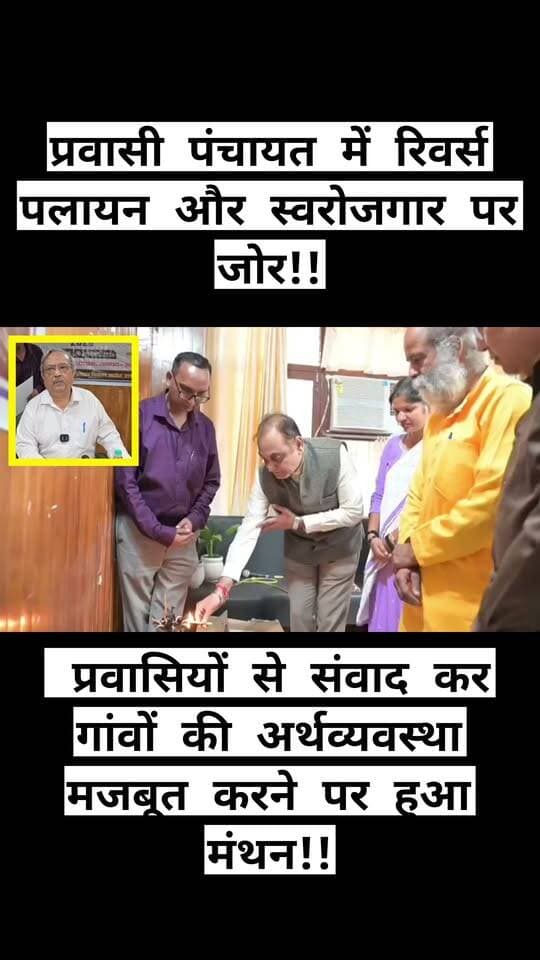 प्रवासी पंचायत में रिवर्स पलायन और स्वरोजगार पर जोर!! प्रवासियों से संवाद कर गांवों की अर्थव्यवस्था मजबूत करने पर हुआ मंथन!!
रुद्रप्रयाग। मुख्यमंत्री पुष्कर सिंह धामी के निर्देशों के क्रम में ग्राम्य विकास एवं पलायन निवारण आयोग की ओर से प्रदेशभर में आयोजित की जा रही प्रवासी पंचायतों की कड़ी में गुरुवार को रुद्रप्रयाग में प्रवासी पंचायत आयोजित की गई। कार्यक्रम की अध्यक्षता आयोग के उपाध्यक्ष डॉ. एस.एस. नेगी ने की। पंचायत में प्रवासियों से संवाद कर रिवर्स पलायन, स्वरोजगार, उद्यमिता और गांवों की अर्थव्यवस्था को मजबूत करने के उपायों पर मंथन किया गया।
डॉ. नेगी ने कहा कि प्रवासी पंचायत का उद्देश्य मूल गांवों से पलायन कर अन्य क्षेत्रों में रह रहे लोगों से संवाद स्थापित करना और उन्हें सरकार की स्वरोजगार एवं आजीविका से जुड़ी योजनाओं की जानकारी उपलब्ध कराना है। उन्होंने कहा कि गांव लौटकर उद्यम और स्वरोजगार शुरू करने वाले प्रवासियों के अनुभव अन्य लोगों के लिए प्रेरणादायी हो सकते हैं। उन्होंने योजनाओं का लाभ लेकर ग्रामीण क्षेत्रों में रोजगार के अवसर सृजित करने और रिवर्स पलायन को गति देने पर जोर दिया।
आयोग की सदस्या रंजना रावत ने कहा कि गांवों में आजीविका के पर्याप्त साधन विकसित करना रिवर्स पलायन की दिशा में महत्वपूर्ण कदम है। वहीं सदस्य सचिव ए.के. राजपूत ने ग्राम्य विकास विभाग की विभिन्न योजनाओं की जानकारी दी। उन्होंने विकसित भारत रोजगार गारंटी एवं आजीविका मिशन ग्रामीण (VB-G RAM G), मनरेगा, मुख्यमंत्री पलायन रोकथाम योजना, रीप तथा राष्ट्रीय ग्रामीण आजीविका मिशन के माध्यम से रोजगार, स्वरोजगार और महिला आजीविका गतिविधियों को बढ़ावा देने की जानकारी दी।
मुख्य विकास अधिकारी राजेंद्र सिंह रावत ने कहा कि सरकार की स्वरोजगार और पलायन निवारण योजनाओं का अधिकतम लाभ पात्र लोगों तक पहुंचाना प्रशासन की प्राथमिकता है। प्रवासी पंचायत में प्राप्त सुझावों को विकास योजनाओं में शामिल करने का प्रयास किया जाएगा।
इस दौरान विभिन्न विकासखंडों से पहुंचे प्रवासियों ने अपने अनुभव, सफलता की कहानियां और समस्याएं साझा कीं। विभिन्न विभागों के अधिकारियों ने स्वरोजगारपरक योजनाओं एवं उपलब्ध सरकारी सहायता की जानकारी दी। कार्यक्रम में आयोग के सदस्य सुरेश सुयाल, सदस्य रंजना रावत, वरिष्ठ शोध अधिकारी जी.पी. लखेड़ा, महाप्रबंधक जिला उद्योग केंद्र महेश प्रकाश, जिला उद्यान अधिकारी आर.पी. जसोला सहित विभिन्न विभागों के अधिकारी एवं कर्मचारी मौजूद रहे।