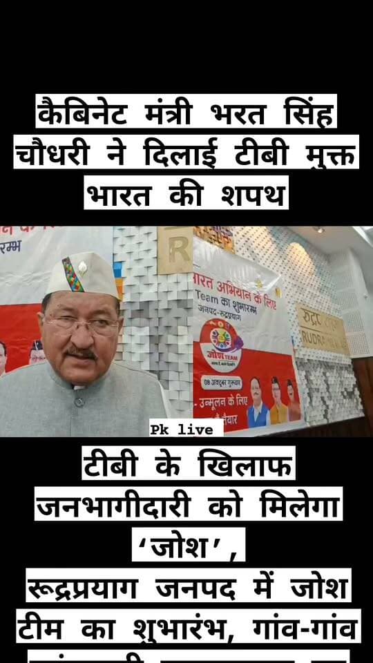 टीबी के खिलाफ जनभागीदारी को मिलेगा ‘जोश’!! जनपद में जोश टीम का शुभारंभ, गांव-गांव पहुंचाएगी जागरूकता का संदेश,
कैबिनेट मंत्री भरत सिंह चौधरी ने दिलाई टीबी मुक्त भारत की शपथ!!
रुद्रप्रयाग। टीबी मुक्त भारत अभियान को जनआंदोलन का रूप देने के उद्देश्य से जनपद रुद्रप्रयाग में गुरुवार को ‘जोश टीम’ का शुभारंभ किया गया। जिला सभागार में आयोजित कार्यक्रम में कैबिनेट मंत्री भरत सिंह चौधरी ने टीम के सदस्यों को टीबी मुक्त भारत की शपथ दिलाई और अभियान को गांव-गांव तक पहुंचाने का आह्वान किया।
कार्यक्रम में नई दिल्ली से आयोजित जोश टीम के शुभारंभ कार्यक्रम का सजीव प्रसारण भी किया गया। इस अवसर पर कैबिनेट मंत्री भरत सिंह चौधरी ने कहा कि टीबी मुक्त भारत का लक्ष्य केवल स्वास्थ्य विभाग के प्रयासों से हासिल नहीं किया जा सकता। इसके लिए समाज के प्रत्येक वर्ग की सक्रिय भागीदारी जरूरी है। उन्होंने जोश टीम के सदस्यों से टीबी के लक्षणों, जांच और उपचार को लेकर लोगों को जागरूक करने तथा मरीजों को समय पर उपचार उपलब्ध कराने में सहयोग करने की अपील की।
उन्होंने कहा कि समय पर जांच और पूरा उपचार टीबी से मुक्ति का सबसे प्रभावी माध्यम है। टीम के सदस्य गांवों और समुदायों के बीच पहुंचकर लोगों को जागरूक करें और अधिक से अधिक नागरिकों को टीबी मुक्त भारत अभियान से जोड़ें। जिलाधिकारी विशाल मिश्रा ने कहा कि जोश टीम टीबी उन्मूलन अभियान की गतिविधियों को जन-जन तक पहुंचाने में महत्वपूर्ण कड़ी साबित होगी। उन्होंने टीम सदस्यों से टीबी से बचाव, जांच और उपचार से संबंधित जानकारी व्यापक स्तर पर पहुंचाने की अपील की।
मुख्य चिकित्सा अधिकारी डॉ. पारुल गोयल ने बताया कि जोश टीम का प्रमुख उद्देश्य लोगों को टीबी के लक्षणों की जानकारी देना, समय पर जांच के लिए प्रेरित करना और मरीजों को नियमित रूप से उपचार पूरा करने के लिए सहयोग देना है। साथ ही टीबी को लेकर समाज में फैली भ्रांतियों और गलतफहमियों को दूर करने तथा मरीजों के साथ भेदभाव रोकने के लिए भी जनजागरूकता अभियान चलाया जाएगा।
सजीव प्रसारण के बाद जोश टीम के ब्लॉक नोडल ने माय भारत वॉलंटियर्स और एनसीसी कैडेट्स के साथ संवाद किया। इस दौरान आगामी टीबी उन्मूलन गतिविधियों और जनजागरूकता कार्यक्रमों की रूपरेखा पर चर्चा की गई।
