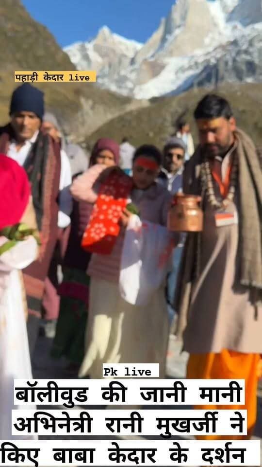 बड़ी खबर: बॉलीवुड की जानी मानी अभिनेत्री रानी मुखर्जी ने किए बाबा केदारनाथ के दर्शन!!
तीर्थ पुरोहित हिमांशु तिवारी और पंकज शुक्ला ने की विशेष पूजा अर्चना!!