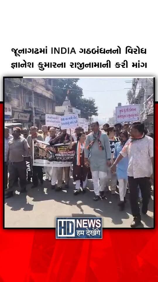 જૂનાગઢમાં INDIA ગઠબંધનના એલાનને પગલે વિરોધ રેલી યોજાઈ. બાબાસાહેબ આંબેડકરની પ્રતિમાને પુષ્પાંજલિ અર્પણ કર્યા બાદ રેલી શહેરના મુખ્ય માર્ગો પર ફરી. આગેવાનોએ જિલ્લા કલેક્ટર સમક્ષ મુખ્ય ચૂંટણી કમિશનર જ્ઞાનેશ કુમારના રાજીનામાની માંગ રજૂ કરી. રેલીમાં સીપીએમના બટુકભાઈ મકવાણા સહિત વિવિધ પક્ષોના આગેવાનો જોડાયા. કોંગ્રેસના અમિત પટેલ, મનોજ જોષી, નલીન ફરસાણ અને પૂર્વ ધારાસભ્ય બાબુભાઈ વાજાએ હાજરી આપી. અયુબ ખાન દરબાર અને સમાજવાદી પાર્ટીના બ્રિજેશ યાદવ સહિતના આગેવાનો પણ ઉપસ્થિત રહ્યા.
#Junagadh #INDIABloc #GyaneshKumar #ElectionCommission #HumDekhengeNews