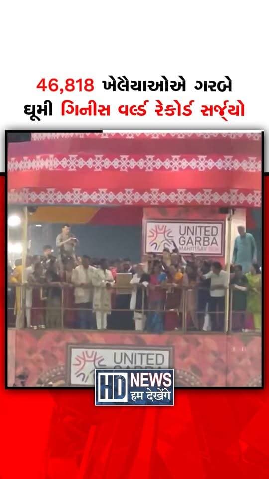વડોદરામાં 7 ઓક્ટોબરે ‘વિકસિત ભારત સંકલ્પ ગરબા’ કાર્યક્રમમાં 46,818 ખેલૈયાઓએ એકસાથે ગરબા રમ્યા. વડોદરા મહાનગરપાલિકા અને યુનાઇટેડ વેના સંયુક્ત આયોજનમાં સૌથી મોટા ગરબા નૃત્યનો ગિનીસ વર્લ્ડ રેકોર્ડ રચાયો. અતુલ પુરોહિતના તાલે રાત્રે 11 વાગ્યા બાદ ખેલૈયાઓએ ત્રણ તાળીના ગરબા રમ્યા. સ્થળ પર હાજર ગિનીસના પ્રતિનિધિએ મ્યુનિસિપલ કમિશનરને રેકોર્ડનું પ્રમાણપત્ર સોંપ્યું. અતુલ પુરોહિતે આ સિદ્ધિ વડોદરાના લોકોને સમર્પિત કરી. કાર્યક્રમમાં ‘વિકસિત ભારત 2047’ સાથે સ્વચ્છ વડોદરાનો સામૂહિક સંકલ્પ પણ લેવાયો.
#Vadodara #GuinnessWorldRecord #ViksitBharatGarba #Navratri2026 #HumDekhengeNews