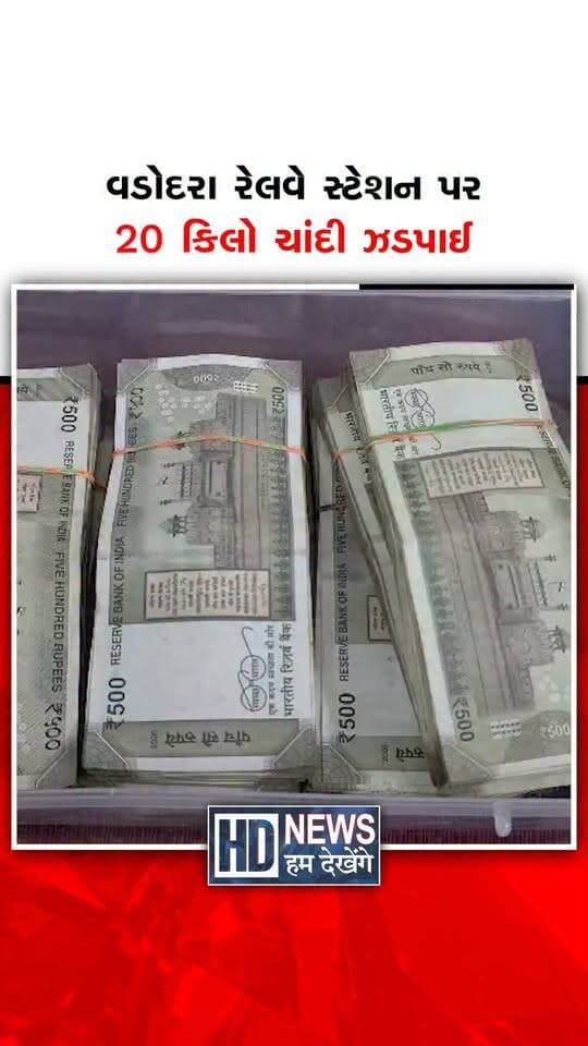 વડોદરા રેલવે સ્ટેશન પર સઘન ચેકિંગ દરમિયાન રાજકોટના મુસાફર પાસેથી 20 કિલો 200 ગ્રામ ચાંદીના દાગીના મળી આવ્યા છે. સંતરાગાચી-પોરબંદર એક્સપ્રેસમાંથી બે શંકાસ્પદ બેગ સાથે ઝડપાયેલા મુસાફર પાસેથી રૂ.3.40 લાખ રોકડા પણ મળી આવ્યા હતા. ચાંદી અને રોકડ સહિત કુલ રૂ.50.98 લાખનો મુદ્દામાલ પોલીસે જપ્ત કર્યો છે. ચાંદીના બિલ અને GSTના દસ્તાવેજો ન મળતાં ચાંદી ક્યાંથી આવી અને રાજકોટમાં કોને પહોંચાડવાની હતી તે અંગે રેલવે પોલીસે તપાસ શરૂ કરી છે.
#Vadodara #RailwayPolice #SilverSeized #CashSeized #PoliceInvestigation #HumDekhengeNews
