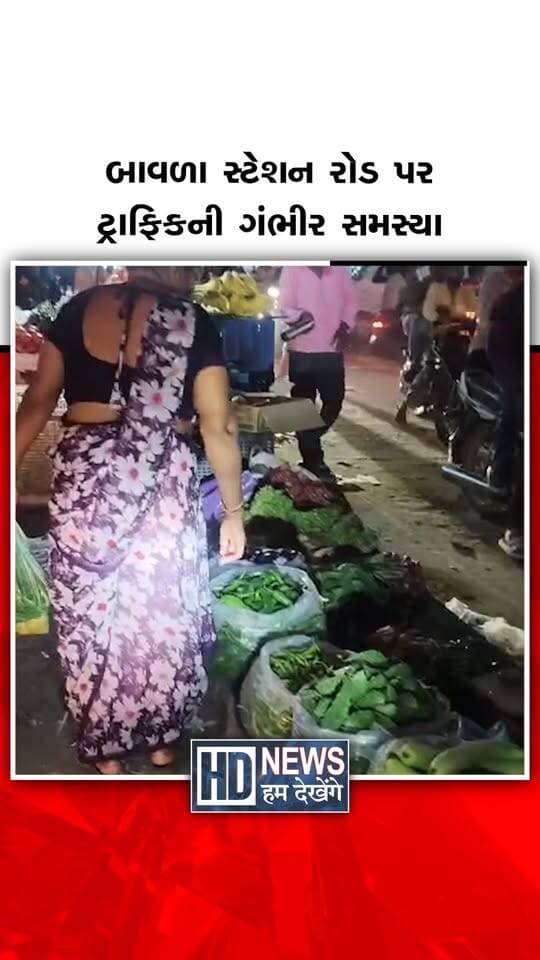 બાવળા સ્ટેશન રોડ પર અવારનવાર ટ્રાફિકની ગંભીર સમસ્યા સર્જાતી હોવાની ફરિયાદો સામે આવી છે. રસ્તા વચ્ચે શાકભાજીના વેપારીઓ બેસતા હોવાથી વાહનચાલકો અને રાહદારીઓને ભારે હાલાકી પડી રહી છે. શાકભાજીના કચરાને કારણે રસ્તા પર રખડતી ગાયો વચ્ચે ઝઘડા થતાં નાના બાળકો અને વૃદ્ધોને પણ જોખમ રહે છે. હોસ્પિટલ નજીક હોવાથી એમ્બ્યુલન્સની અવરજવરમાં પણ મુશ્કેલી પડતી હોવાના આક્ષેપ સાથે તંત્ર પાસે તાત્કાલિક કાર્યવાહી કરવાની માંગ ઉઠી છે.
#Bavla #StationRoad #TrafficProblem #CivicIssue #AhmedabadDistrict #HumDekhengeNews
