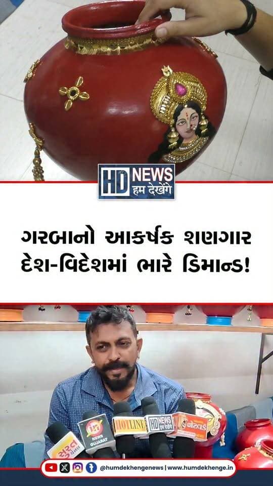 નવરાત્રી નજીક આવતાં સુરતમાં માતાજીના ગરબા માટે અનોખી માટલીઓ તૈયાર થઈ રહી છે. માટલીઓ પર માતાજીનાં વિવિધ સ્વરૂપોના ચહેરા કંડારી આકર્ષક શણગાર કરવામાં આવે છે. માતાજીના ફોટા અને જરદોશી વર્કવાળી માટલીઓની વિશેષ માંગ જોવા મળી રહી છે. માટલી બનાવનાર પરિમલભાઈ ગજ્જરના જણાવ્યા મુજબ, દેશ-વિદેશમાંથી પણ માંગ આવે છે. આ માટલીઓ માતાજીની આરાધના સાથે કલાત્મક કારીગરીનું સુંદર ઉદાહરણ બની છે. ગરબાના વિસર્જન પછી આ જ માટલીઓમાંથી પક્ષીઓ માટે માળા બનાવવામાં આવે છે.
#Surat #Navratri2026 #MatajiGarba #GarbaMatli #GujaratiCulture #HumDekhengeNews