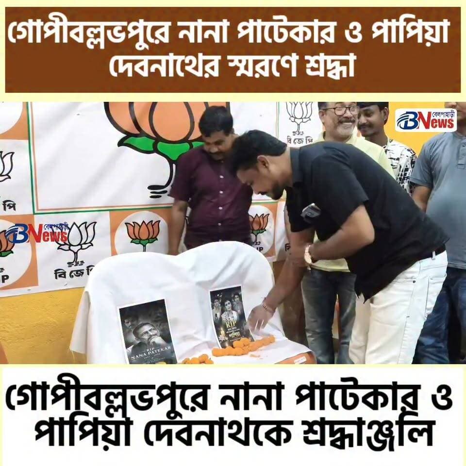 গোপীবল্লভপুরে নানা পাটেকার ও পাপিয়া দেবনাথকে শ্রদ্ধাঞ্জলি
#NanaPatekar #PapiaDebnath #Gopiballavpur #JhargramNews #TributeNews