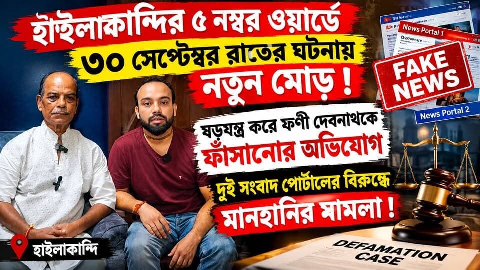 🛑 ষড়যন্ত্র করে ফণী দেবনাথকে ফাঁসানোর অভিযোগ !
🛑 দুই সংবাদ পোর্টালের বিরুদ্ধে মানহানির মামলা !
🛑 হাইলাকান্দির ৫ নম্বর ওয়ার্ডে ৩০ সেপ্টেম্বর রাতের ঘটনায় নতুন মোড় !
#Hailakandi #HailakandiNews #FaniDebnath #DefamationCase #AssamNews #BreakingNews #HailakandiBreaking #NHNewz