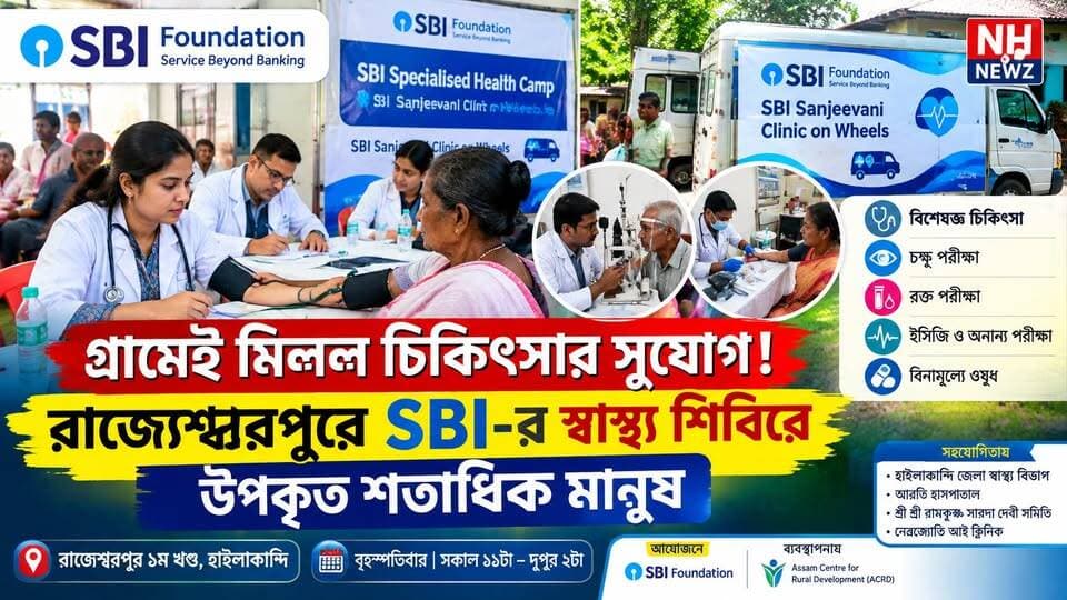 হাইলাকান্দির রাজ্যেশ্বরপুরে SBI-র স্বাস্থ্য শিবির | বিনামূল্যে চিকিৎসা ও ওষুধ পেয়ে উপকৃত শতাধিক মানুষ !
#Hailakandi #SBIFoundation #HealthCamp #SBI #SanjeevaniClinic #Rajyeshwarpur #HailakandiNews #AssamNews #HealthCampHailakandi #NHNEWZ