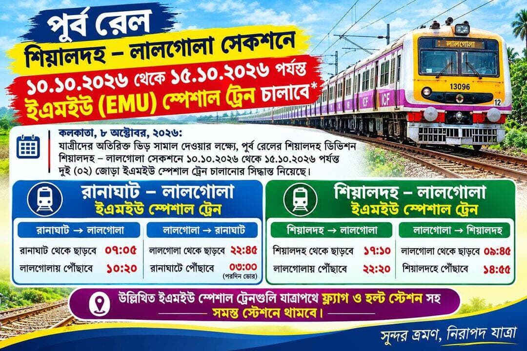 পূর্ব রেল পূজো উপলক্ষে শিয়ালদহ – লালগোলা সেকশনে
১০.১০.২০২৬ থেকে ১৫.১০.২০২৬ পর্যন্ত ইএমইউ (EMU) স্পেশাল ট্রেন চালাবে।
