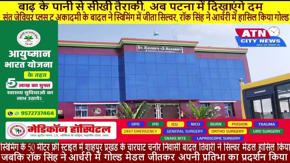 बाढ़ के पानी से सीखी तैराकी, अब पटना में दिखाएंगे दम
संत जेवियर प्लस टू अकादमी के बादल ने स्विमिंग में जीता सिल्वर, रॉक सिंह ने आर्चरी में हासिल किया गोल्ड
आरा। भोजपुर जिला मुख्यालय आरा में आयोजित जिला स्तरीय खेल प्रतियोगिता में धोबहा स्थित संत जेवियर प्लस टू अकादमी के विद्यार्थियों ने शानदार प्रदर्शन करते हुए विद्यालय का नाम रोशन किया है। विद्यालय के दो खिलाड़ियों ने अलग-अलग खेलों में उत्कृष्ट प्रदर्शन करते हुए एक गोल्ड और एक सिल्वर मेडल हासिल किया। दोनों खिलाड़ियों का चयन अब प्रमंडल स्तरीय प्रतियोगिता के लिए भी हो गया है, जहां वे पटना में अपनी प्रतिभा का प्रदर्शन करेंगे।