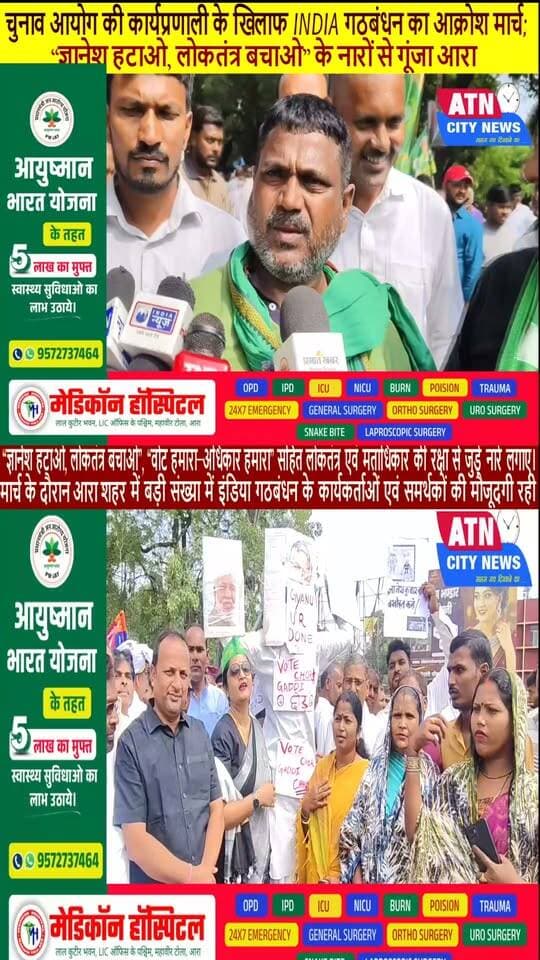 INDIA गठबंधन, भोजपुर | आक्रोश मार्च - पुतला दहन
___________
चुनाव आयोग की कार्यप्रणाली के खिलाफ INDIA गठबंधन का आक्रोश मार्च; “ज्ञानेश हटाओ, लोकतंत्र बचाओ” के नारों से गूंजा आरा