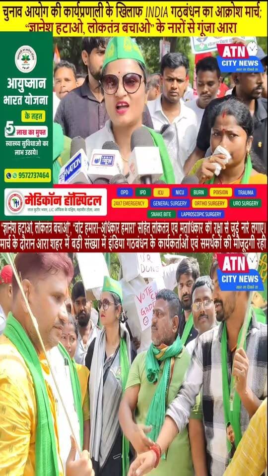 INDIA गठबंधन, भोजपुर | आक्रोश मार्च - पुतला दहन
___________
चुनाव आयोग की कार्यप्रणाली के खिलाफ INDIA गठबंधन का आक्रोश मार्च; “ज्ञानेश हटाओ, लोकतंत्र बचाओ” के नारों से गूंजा आरा