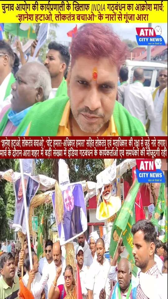 INDIA गठबंधन, भोजपुर | आक्रोश मार्च - पुतला दहन
___________
चुनाव आयोग की कार्यप्रणाली के खिलाफ INDIA गठबंधन का आक्रोश मार्च; “ज्ञानेश हटाओ, लोकतंत्र बचाओ” के नारों से गूंजा आरा