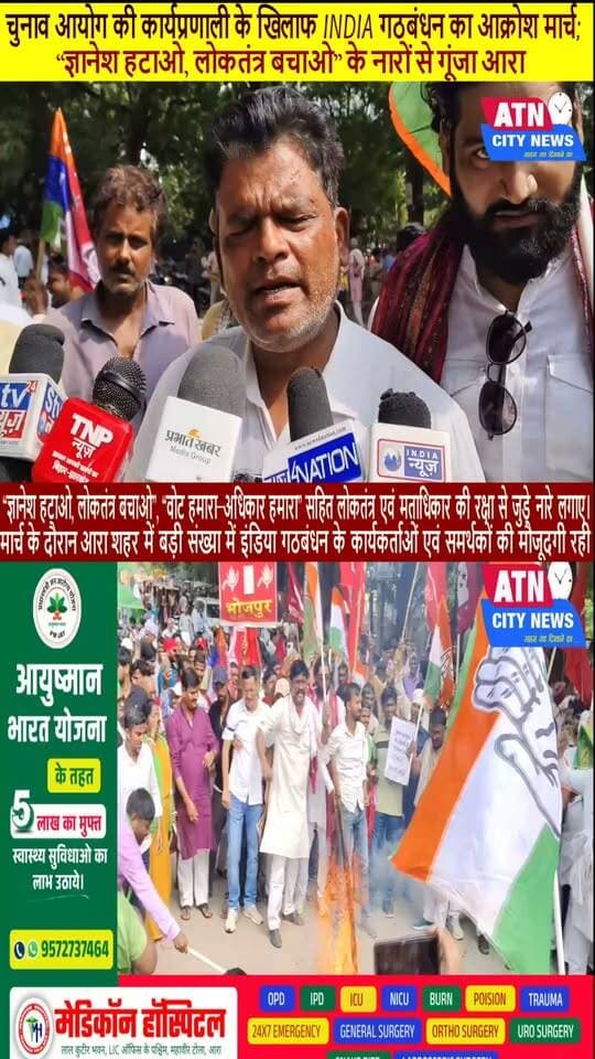 INDIA गठबंधन, भोजपुर | आक्रोश मार्च - पुतला दहन
___________
चुनाव आयोग की कार्यप्रणाली के खिलाफ INDIA गठबंधन का आक्रोश मार्च; “ज्ञानेश हटाओ, लोकतंत्र बचाओ” के नारों से गूंजा आरा