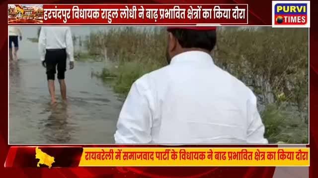 ब्रेकिंग न्यूज़
रायबरेली हरचंदपुर विधायक राहुल लोधी ने किया बाढ़ प्रभावित क्षेत्रों का दौरा सई नदी के बढ़ते जल स्तर से कई गांव में घुसा बाढ़ का पानी, फसले तबाह
विधायक ने डीएम और एसडीएम को फोन कर तुरंत राहत सामग्री और मुआवजे की मांग की
बाढ़ से प्रभावित हरचंदपुर क्षेत्र के सतांव ब्लॉक अंतर्गत ग्राम कहुवा, कंदूरी सहरीकौडी, मुकुंद खेड़ा, पोरई, बडीबिरवल, शिवलहा,बरदर, सुमेरपुर, पूरे सूजान सहित कई गांव में ग्रामीणों को काफी दिक्कतों को करना पड़ रहा सामना