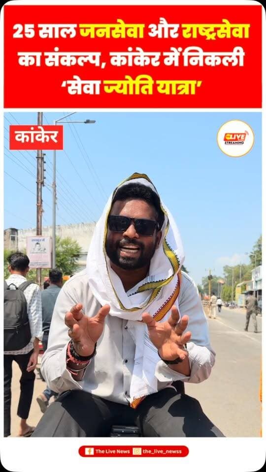 25 साल जनसेवा और राष्ट्रसेवा को समर्पित ‘सेवा ज्योति यात्रा’, विकसित भारत संकल्प सभा का हुआ आयोजन
कांकेर । भारतीय जनता पार्टी द्वारा 25 साल जनसेवा और राष्ट्रसेवा के संकल्प के साथ ‘सेवा ज्योति यात्रा’ एवं विकसित भारत संकल्प सभा का आयोजन किया गया। यात्रा की शुरुआत नया बस स्टैंड से हुई, जो नगर के विभिन्न मार्गों से होते हुए नरहरदेव शासकीय उच्चतर माध्यमिक विद्यालय परिसर में पहुंची, जहां कार्यक्रम का समापन किया गया।
यात्रा में भाजपा के वरिष्ठ नेता, पदाधिकारी एवं बड़ी संख्या में कार्यकर्ता शामिल हुए। इस दौरान कार्यकर्ताओं में खासा उत्साह देखने को मिला। यात्रा के माध्यम से विकसित भारत के संकल्प और जनसेवा के संदेश को लोगों तक पहुंचाया गया।
समापन अवसर पर आयोजित सभा में पार्टी नेताओं ने केंद्र और राज्य सरकार की जनकल्याणकारी योजनाओं तथा देश के विकास को लेकर किए जा रहे प्रयासों की जानकारी दी। कार्यक्रम में बड़ी संख्या में भाजपा कार्यकर्त