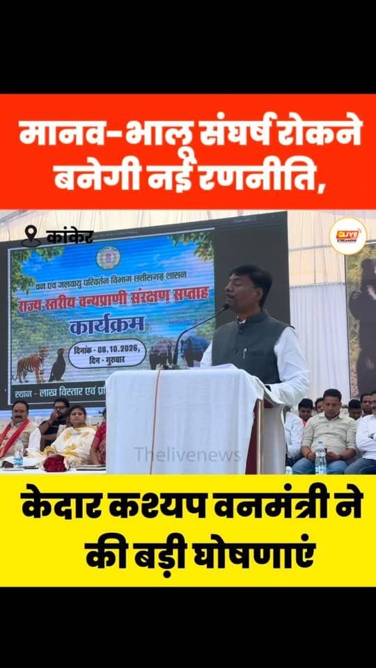कांकेर में वन्यजीव संरक्षण सप्ताह का समापन
कांकेर। राज्य स्तरीय वन्यजीव संरक्षण सप्ताह का समापन कांकेर के माकड़ी लाख प्रसंस्करण केंद्र में हुआ। कार्यक्रम में वन मंत्री केदार कश्यप मुख्य अतिथि के रूप में शामिल हुए। कांकेर विधायक आशाराम नेताम, पीसीसीएफ अरुण पांडे सहित वन विभाग के अधिकारी-कर्मचारी और आम नागरिक मौजूद रहे।
वन मंत्री ने कहा कि कांकेर भालुओं के लिए प्रमुख क्षेत्र है और मानव-भालू संघर्ष रोकने के लिए अगले एक वर्ष में ठोस प्रयास किए जाएंगे। इसके लिए कॉलर आईडी तकनीक के लिए करीब 40 लाख रुपये, AI तकनीक के लिए 20 लाख रुपये और एक वाहन की व्यवस्था की घोषणा की गई।
मंत्री ने लोगों से वन्यजीवों को चना, केला और नारियल जैसी खाद्य सामग्री नहीं देने की अपील की। उन्होंने कहा कि इंसानों द्वारा भोजन देने से वन्यजीवों में बस्तियों की ओर आने की आदत विकसित होती है, जिससे मानव-वन्यजीव संघर्ष बढ़ सकता है।
#thelivenews #reelsinstagram #viralvideos #brekingnews #reels