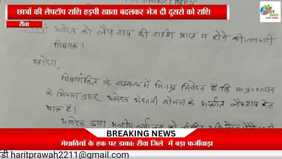 मेधावियों के हक पर डाका: रीवा जिले में बड़ा फर्जीवाड़ा, 83 छात्रों की लैपटॉप राशि हड़पी खाता बदलकर भेज दी दुसरो को राशि