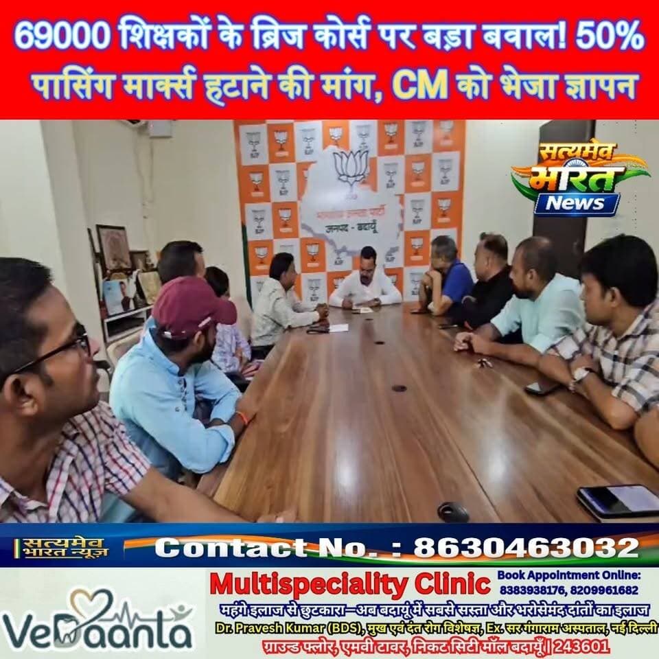 69000 शिक्षकों के ब्रिज कोर्स पर बड़ा बवाल! 50% पासिंग मार्क्स हटाने की मांग, CM को भेजा ज्ञापन #69000Shikshak #BEdTeachers #BudaunNews #TeacherNews