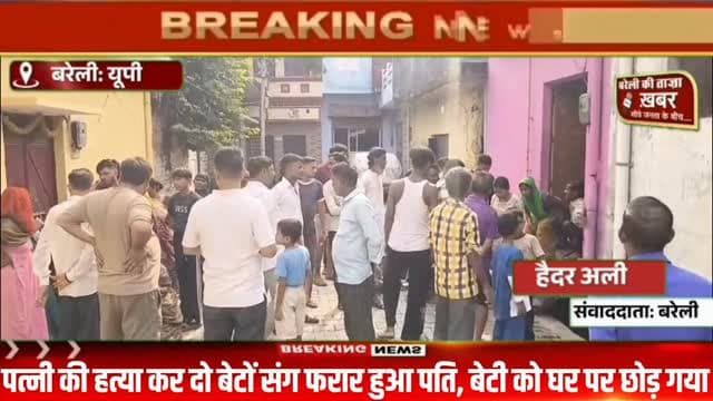 चाकू और सिलबट्टे से पत्नी की हत्या का आरोप, दो बेटों को लेकर फरार हुआ पति, बेटी को घर पर छोड़ा #viral #flowers #bareilly #up #news