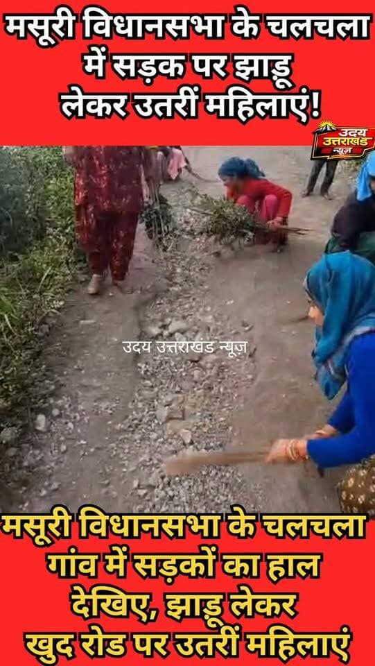 मसूरी विधानसभा क्षेत्र के चलचला गांव में सड़क की बदहाली से परेशान महिलाएं झाड़ू लेकर उतरीं रोड पर
@GaneshJoshi
@PushkarSinghDhami
@DMDehradun
@SDMMussoorie
#Mussoorie #MussoorieAssembly #Chalchala #MussoorieNews #RoadCondition RoadProblem UttarakhandNews Dehradun MussoorieUpdates UdayUttarakhandNews