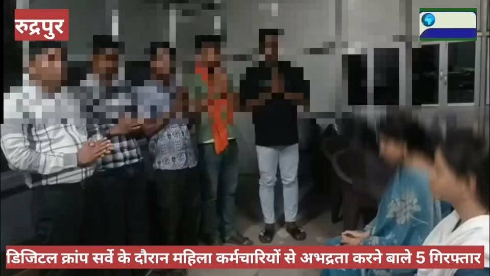 वरिष्ठ पुलिस अधीक्षक अजय गणपति के सख्त निर्देशन पर महिला कर्मचारी से अभद्रता व धमकी देने वाले 05 आरोपियों के के खिलाफ कार्यवाही की गई हैं।
सितारगंज के ग्राम धोहरा में ‘डिजिटल क्रॉप सर्वे’ के दौरान महिला कर्मचारियों से अभद्रता, रास्ता रोकने व शासकीय कार्य में बाधा डालने वाले 05 आरोपियों की पहचान कर पुलिस ने कार्यवाही की है।
पीड़िता की तहरीर पर थाना सितारगंज में अभियोग पंजीकृत कर मामले की गंभीरता से जांच करते हुए पांचो आरोपियों को थाने लाया गया।
अभियुक्तों को धारा 35(3) बीएनएस के तहत नोटिस तामील कराया गया है
पुलिस ने आरोपियों को भविष्य में ऐसी घटना की पुनरावृत्ति न करने के कड़े निर्देश देते हुए वैधानिक प्रक्रिया पूर्ण की।
दिनांक 06 अक्टूबर 2026 को ग्राम धोहरा, ब्लॉक सितारगंज में उद्यान विभाग की महिला कर्मचारी 'डिजिटल क्रॉप सर्वे' (DCS) के अंतर्गत शासकीय कार्य संपादित कर रही थीं। इसी दौरान मोटरसाइकिलों से पहुंचे चार अज्ञात युवकों ने महिला कर्मचारियों के साथ अभद्र एवं आपत्तिजनक व्यवहार करते हुए शासकीय कार्य में बाधा उत्पन्न की। विरोध करने पर अभियुक्तों ने उनका रास्ता रोककर स्कूटी को घेर लिया तथा चाबी निकालने व मोबाइल फोन छीनने का प्रयास किया। जब महिला कर्मचारियों ने घटना की वीडियो बनाने की कोशिश की, तो आरोपियों ने गाली-गलौज करते हुए उन्हें जान से मारने की धमकी दी, जिससे मौके पर भय एवं असुरक्षा की स्थिति उत्पन्न हो गई।
पुलिस की त्वरित कार्रवाई एवं कानूनी प्रक्रिया:
पीड़ित महिला कर्मचारी की तहरीर के आधार पर थाना सितारगंज में अज्ञात अभियुक्तों के विरुद्ध सरकारी कार्य में बाधा डालने, रास्ता रोकने, अभद्रता और जान से मारने की धमकी देने की संगीन धाराओं में अभियोग पंजीकृत किया गया।
श्रीमान वरिष्ठ पुलिस अधीक्षक श्री अजय गणपति द्वारा मामले की गंभीरता को देखते हुए तत्काल संज्ञान लेते हुए अभियुक्तों की शीघ्र पहचान कर सख्त कार्रवाई के निर्देश दिए गए। पुलिस ने त्वरित कार्रवाई करते हुए घटना में शामिल चारों अभियुक्तों की शिनाख्त की और उन्हें थाने लाया गया।
अभियुक्तों को धारा 35(3) बीएनएस (BNS) के तहत नोटिस तामील कराया गया। पूछताछ के दौरान अभियुक्तों ने अपनी गलती स्वीकार करते हुए परिजनों की मौजूदगी में पीड़ित महिला कर्मचारियों से लिखित/मौखिक रूप से माफी मांगी। पुलिस द्वारा अभियुक्तों को भविष्य में ऐसी किसी भी घटना की पुनरावृत्ति न करने की कड़ी हिदायत देकर वैधानिक प्रक्रिया पूरी की गई।
