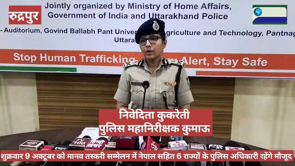 सीमा पार मानव तस्करी पर कसेगा शिकंजा, पंतनगर में कल होगा राज्य स्तरीय मंथन।
मानव तस्करी के खिलाफ उत्तराखंड पुलिस अब और सख्त रणनीति बनाने जा रही है। 09 अक्टूबर 2026 को पंतनगर में राज्य स्तरीय मानव तस्करी सम्मेलन आयोजित किया जाएगा। सम्मेलन में उत्तराखंड समेत छह राज्यों के पुलिस अधिकारी, नेपाल की सामाजिक संस्था ‘मैती’ के प्रतिनिधि, सुरक्षा एजेंसियां, अर्धसैनिक बल और सामाजिक संगठनों सहित करीब 134 प्रतिनिधि शामिल होंगे।
मंथन का मुख्य फोकस सीमा पार और अंतरराज्यीय मानव तस्करी नेटवर्क पर प्रभावी कार्रवाई, पीड़ितों के रेस्क्यू और पुनर्वास तथा साइबर माध्यमों से होने वाली तस्करी पर रहेगा। सम्मेलन में उत्तराखंड के कुमाऊं क्षेत्र में सामने आए मानव तस्करी के मामलों से मिले अनुभवों और चुनौतियों पर भी चर्चा होगी।
पुलिस महानिरीक्षक कुमाऊं निवेदिता कुकरेती के निर्देशन में तैयारियां की जा रही हैं। विशेषज्ञ वक्ता तस्करी की रोकथाम, पीड़ितों की पहचान और कानूनी कार्रवाई को लेकर महत्वपूर्ण सुझाव देंगे। उत्तराखंड पुलिस का लक्ष्य बेहतर समन्वय के जरिए मानव तस्करी के नेटवर्क को जड़ से खत्म करना है।