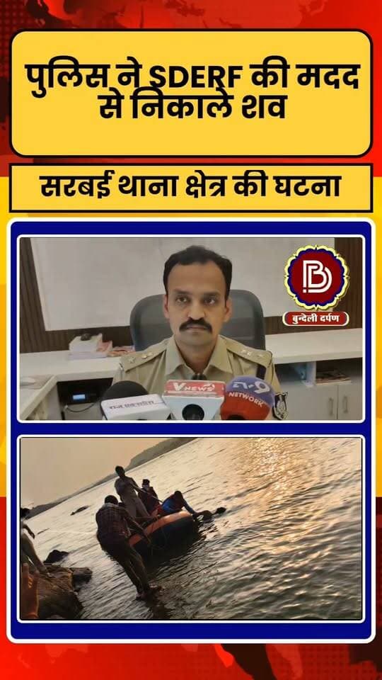 नदी में नहाने गए दो दोस्तों की डूबने से मौत, छतरपुर जिले के सरबई क्षेत्र की घटना