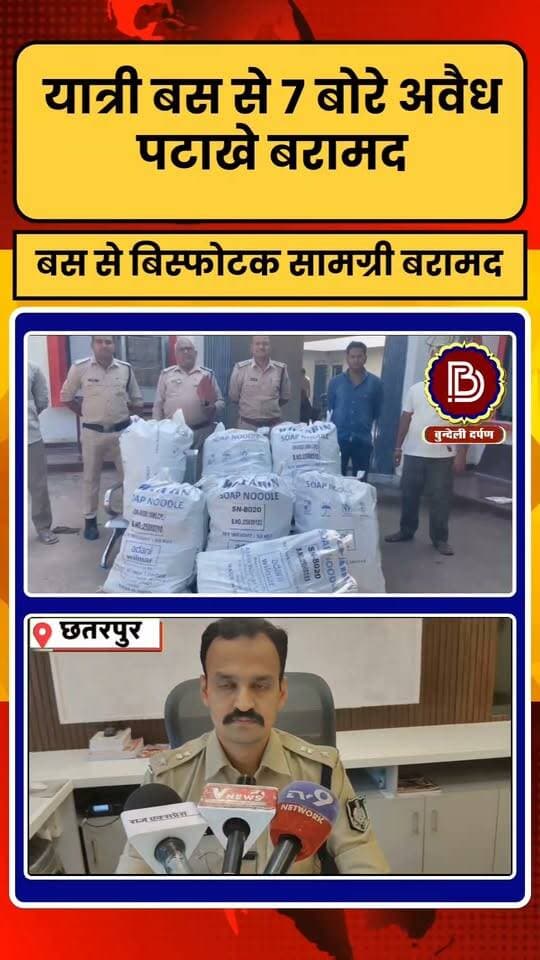 अधिक भाड़े के लालच में बस कंडक्टर कर रहा था पटाखों का अवैध परिवहन, 7 बोरे विस्फोटक बरामद,यात्री बस जब्त, कंडेक्टर गिरफ्तार, एक फरार - छतरपुर