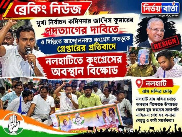 মূখ্য নির্বাচন কমিশনার জ্ঞানেস কুমারের পদত্যাগের দাবিতে ও দিল্লিতে আন্দোলনরত কংগ্রেস নেতৃত্বকে গ্রেপ্তারের প্রতিবাদে নলহাটিতে কংগ্রেসের অবস্থান বিক্ষোভ
#Congress #nationalcongress #congressnews
#ElectionCommissionOfIndia #GyaneshKumar #Resignation #DemandJustice #protest #agitation #BREAKING #BreakingNews #HeadlineNews #LatestNews #LocalNews #Headlines #UpdateNews #NewsUpdate #local #latest #BirbhumDistrict #Update #public #highlightseveryone #highlights #viral