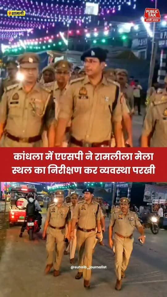 कांधला में एएसपी ने रामलीला मेला स्थल का किया निरीक्षण
#shamli
#kandhla
#viral
#trending
#police
