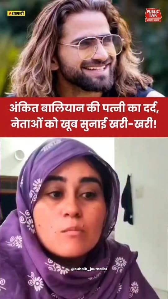 अंकित बालियान की पत्नी का दर्द, नेताओं को सुनाई खरी-खरी!
#ankitbaliyan
#singer
#viral
#shamli
#trending