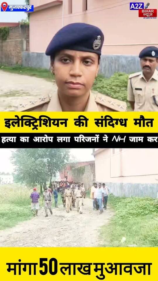 #मुजफ्फरपुर में इलेक्ट्रिशियन की मौत पर बवाल, शव सड़क पर रख 3 घंटे से अधिक NH जाम 50 लाख मुआवजे की मांग।
#A2zbiharnewsmuzaffarpur #sspmuzaffarpur #DMMUZAFFARPUR #CMNitishKumar #DGPBihar #viralvideoシ #instagramreels #mudercase #CrimeNews #SDPO #KantiThana