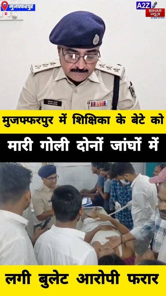 #मुजफ्फरपुर में शिक्षिका के बेटे को मारी गोली, दोनों जांघों में लगी बुलेट गंभीर हालत में SKMCH रेफर, पुलिस जांच में जुटी।
#A2zbiharnewsmuzaffarpur #sspmuzaffarpur #DMMUZAFFARPUR #CMNitishKumar #DGPBihar #viralvideoシ #instagramreels #mudercase #CrimeNews #SDPO