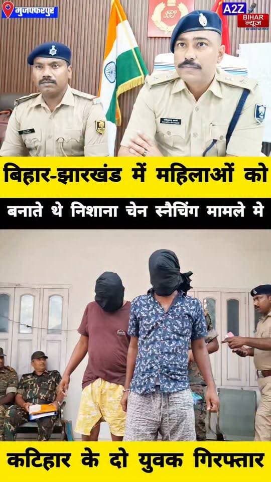 #मुजफ्फरपुर में चेन स्नैचिंग गिरोह का पर्दाफाश कटिहार के 2 शातिर गिरफ्तार महिला से छीनी गई सोने की चेन बरामद।
#A2zbiharnewsmuzaffarpur #sspmuzaffarpur #DMMUZAFFARPUR #CMNitishKumar #DGPBihar #viralvideoシ #instagramreels #mudercase #CrimeNews #CitySp