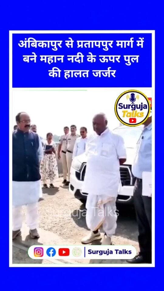 अंबिकापुर से प्रतापपुर मार्ग में बने महान नदी के ऊपर पुल की हालत जर्जर ।
- दरअसल प्रतापपुर-अंबिकापुर-खड़गवां मार्ग के औचक निरीक्षण के दौरान पुल पर सड़क की खराब हालत देखकर डिप्टी सीएम अरुण साव ने अधिकारियों को जमकर फटकार लगाई। बोले- "हादसे का क्या इंतजार कर रहे हैं?"
- महानदी पुल का भी किया निरीक्षण, तत्काल मरम्मत के निर्देश। अधिकारियों को एसी कमरों से बाहर निकलकर मैदान में काम करने और मौके पर जाकर व्यवस्थाओं का जायजा लेने की हिदायत।
- मौके पर सरगुजा सांसद चिंतामणि महाराज भी मौजूद रहे
#ambikapurnews #surgujanews #chhattisgarh #cgnews #road