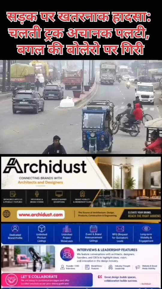 🚨 चलती सड़क पर पलटा ट्रक! अचानक संतुलन बिगड़ा और बगल से गुजर रही बोलेरो पर जा पलटा
सड़क पर एक भयानक हादसा सामने आया है। एक तेज रफ्तार ट्रक अचानक अपना संतुलन खो बैठा और बगल से गुजर रही एक बोलेरो पर जा पलटा। यह पूरा मंजर कैमरे में कैद हो गया।
🔍 क्या हुआ:
• ट्रक चलती सड़क पर जा रहा था
• अचानक ट्रक का संतुलन बिगड़ गया
• ट्रक बगल से गुजर रही बोलेरो पर जा पलटा
• मौके पर अफरातफरी मच गई
• हादसे में किसी के हताहत होने की पुष्टि नहीं हुई है
फिलहाल यह स्पष्ट नहीं हो पाया है कि यह घटना कहां की है और कब की है। पुलिस मामले की जांच कर रही है।
⚠️ सड़क सुरक्षा जरूरी:
तेज रफ्तार और लापरवाही कभी भी बड़ा हादसा कर सकती है। गाड़ी धीरे चलाएं, संतुलन बनाए रखें और दूसरों की जान की परवाह करें।
पूरा वीडियो देखें: https://www.bharatnamanews.com
#RoadAccident #TruckOverturn #Bolero #ViralVideo #RoadSafety #सड़क_हादसा #ट्रक_पलटा #बोलेरो #वायरल_वीडियो #BharatNamaNews #BreakingNews #Trending #HindiNews #India #Accident #DriveSafe #SlowDown #SafetyFirst #TruckAccident #WatchNow #CCTV #Shocking