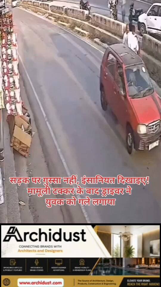 🚨 सड़क पर गुस्सा नहीं, इंसानियत दिखाइए!
आजकल सड़क पर मामूली टक्कर के बाद भी लोग आपस में भिड़ जाते हैं। लेकिन उत्तराखंड में एक ऐसा नजारा देखने को मिला, जो सबके लिए मिसाल है।
🙏 क्या हुआ:
• एक मामूली टक्कर हुई
• चालक ने झगड़ा करने के बजाय गाड़ी से उतरकर अपनी गलती महसूस की
• उसने युवक को गले लगाया और उसकी कुशलता पूछी
• पूरा मामला शांति और अपनापन के साथ सुलझ गया
यह वीडियो सोशल मीडिया पर तेजी से वायरल हो रहा है। लोग इस ड्राइवर की तारीफ कर रहे हैं। यह घटना सिखाती है कि सड़क पर गुस्सा दिखाने से समस्या बढ़ती है, लेकिन इंसानियत दिखाने से सब कुछ सुलझ सकता है।
⚠️ सड़क सुरक्षा के लिए जरूरी बातें:
• गाड़ी हमेशा धीरे चलाएं
• पैदल यात्रियों का सम्मान करें
• मामूली टक्कर पर गुस्सा न करें, शांति से बात करें
• दूसरों की जान की परवाह करें
पूरा वीडियो देखें: https://www.bharatnamanews.com
#RoadSafety #UttarakhandPolice #Humanity #RoadEtiquette #सड़क_सुरक्षा #इंसानियत #गुस्सा_नहीं #अपनापन #BharatNamaNews #BreakingNews #Trending #HindiNews #India #SafeDriving #RespectPedestrians #NoRoadRage #Kindness #ViralVideo #WatchNow #Uttarakhand #RoadSafetyAwareness #BeHuman