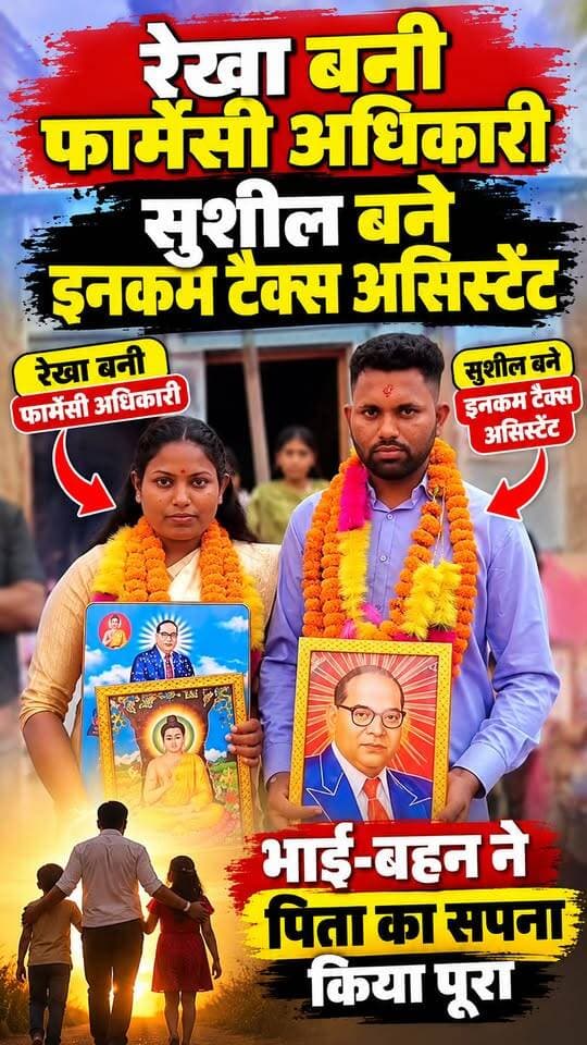 #खटीमा में भाई बहन बने सरकारी अफसर। पिता का सपना किया पूरा।। बहन रेखा बनी फार्मेसी अधिकारी, भाई सुशील बने इनकम टैक्स डिपार्टमेंट में