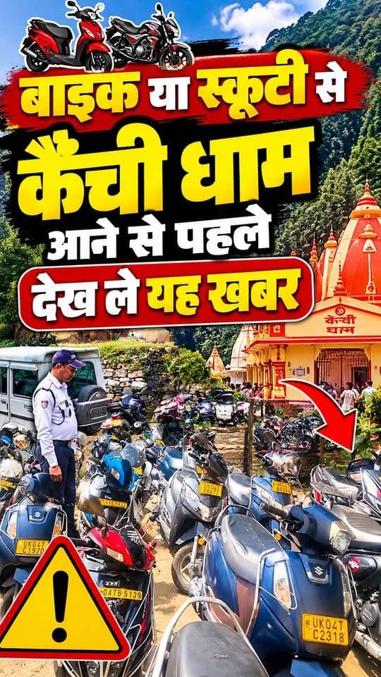 बाइक या स्कूटी में #कैंचीधाम आने से पहले देख लेंगे खबर, पुलिस एक्शन में उतरी