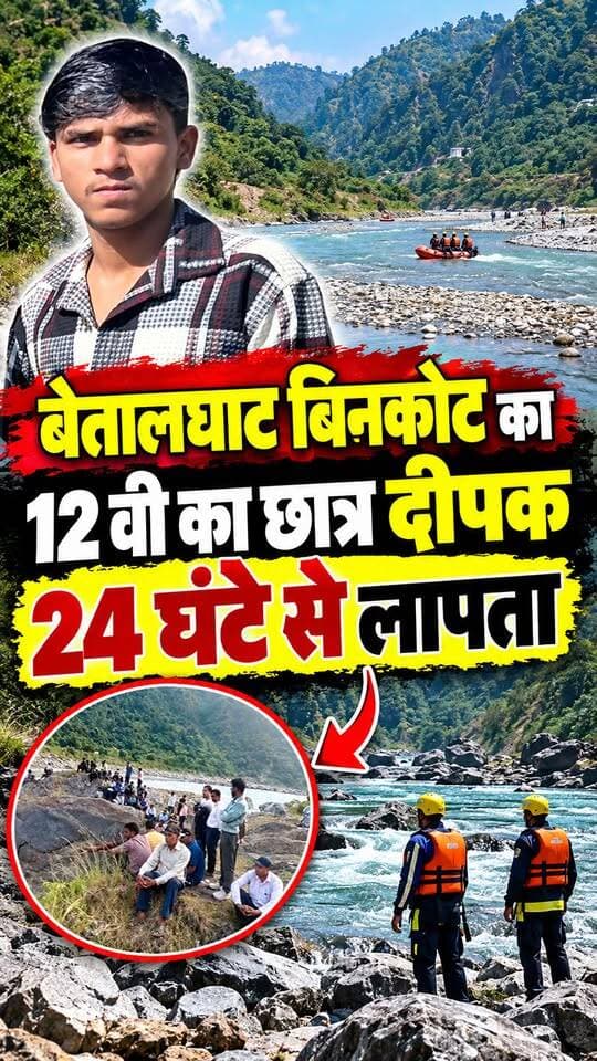 #बेतालघाट #बिनकोट का 12वीं का छात्र दीपक कोशी नदी में डूबा।। ढूंढ खोज जारी, परिजनों में कोहराम।।
