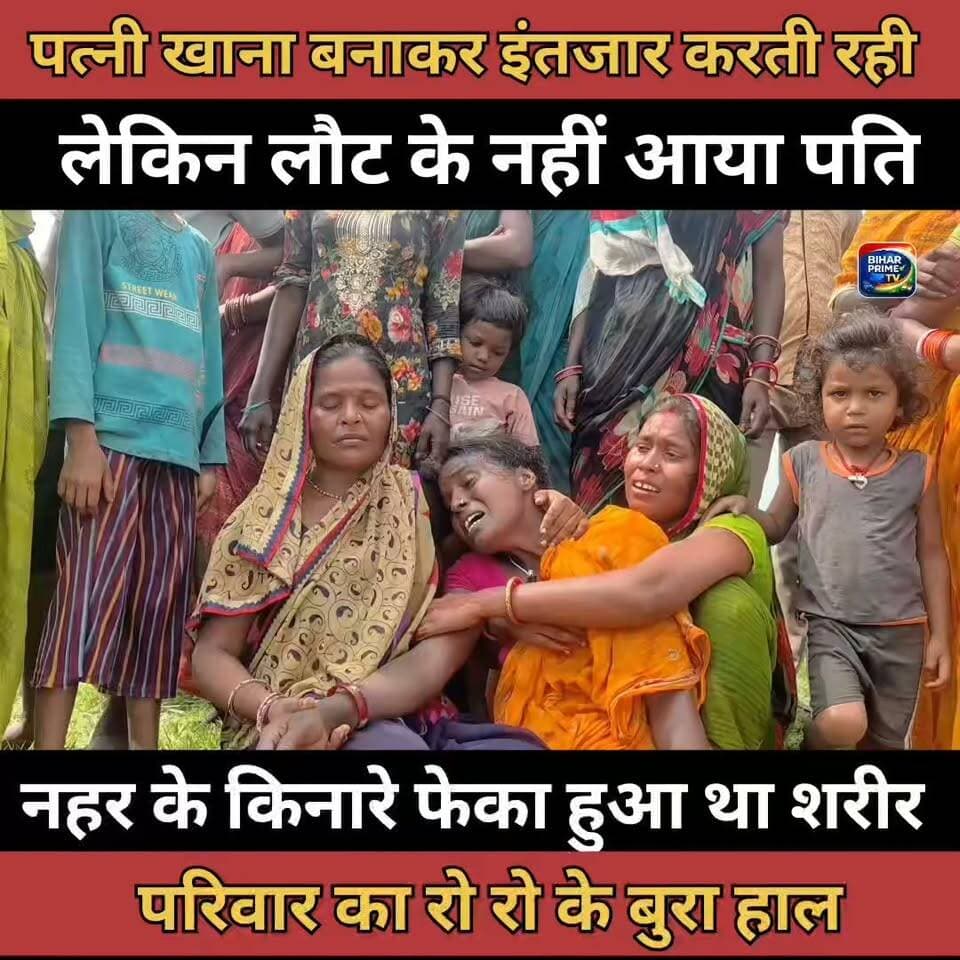काम करके लौटा रहा था व्यक्ति लेकिन सुबह मिला लास #बिहार #bihar #biharprimetv #DailyNews #BreakingNews