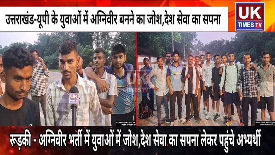 देश सेवा के लिए रुड़की में जुटे हजारों युवा,बीईजी सेंटर में अग्निवीर भर्ती जारी,पुलिस प्रशासन अलर्ट