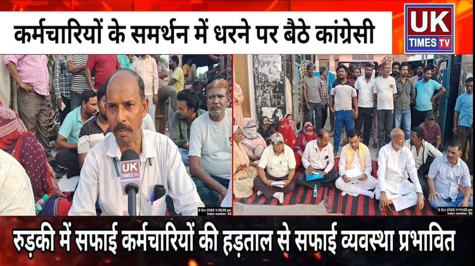 रुड़की में सफाई कर्मचारियों की हड़ताल,समर्थन में धरने पर बैठे कांग्रेसी,मांगे पूरी न होने पर आंदोलन की चेतावनी